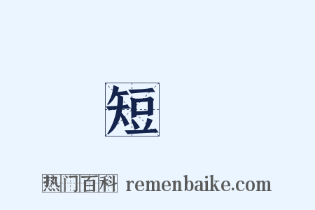 短線是什么意思的图片